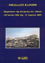 Hμερολόγιον της πολιορκίας των Αθηνών (29 Ιουνίου 1826 έως 11 Απριλίου 1827)