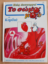 Πως λειτουργεί το σώμα μου (Η καρδιά)