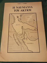 Η ναυμαχία του Άκτιου