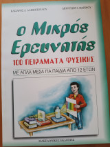 Ο Μικρός Ερευνητής 100 πειράματα Φυσικής: 100 πειράματα φυσικής με απλά μέσα για παιδιά από 12 ετών