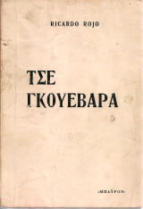 Τσε Γκουεβάρα (Η ζωή και ο θάνατος ενός φίλου)