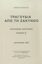 Τραγούδια από την Ζάκυνθο