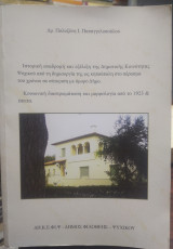Ιστορική ανδρομή και εξέλιξη της δημοτικής κοινότητας Ψυχικού απο τη δημιουργία της ως κηπούπολη στο περάσμα του χρόνου σε σύγκριση με τον όμορο δήμο
