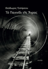 Το παιχνίδι της Άγρας