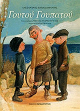 ΓΟΥΤΟΥ ΓΟΥΠΑΤΟΥ (ΧΑΡΤΟΔΕΤΗ ΕΚΔΟΣΗ)