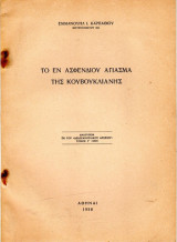 Το εν ασφενδίου αγίασμα της Κουβούκλιανης