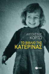 Το βιβλίο της Κατερίνας [Υπογεγραμμένο, Με Αφιέρωση]