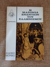 Η Μασονία εναντίον του Ελληνισμού