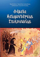 Θέματα μεταμοντέρνας επικοινωνίας
