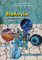 Βιολογία προσανατολισμού Γ Λυκείου