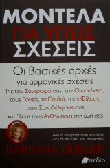Μοντέλα για υγιές σχέσεις