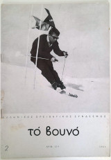 Το βουνό - Τεύχος 219 (1961) Ορειβατική διμηνιαία έκδοση