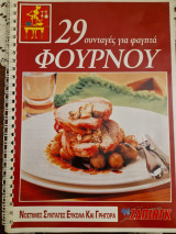 29 συνταγες για φαγητά φουρνου