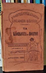 Τα Καθήκοντα του Πολίτου [1900]