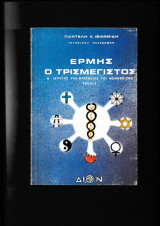 Ερμής ο Τρισμέγιστος ['Ιδρυτής της θρησκείας του μονοθεϊσμού 9000 π.χ]