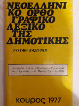 Νεοελληνικό ορθογραφικό λεξικό της δημοτικής