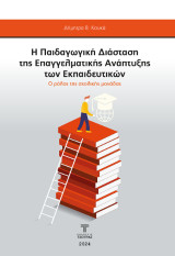 Η παιδαγωγική διάσταση της επαγγελματικής ανάπτυξης των εκπαιδευτικών: Ο ρόλος της σχολικής μονάδας