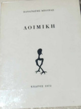Λοιμική