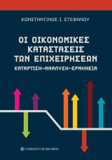 Οι οικονομικές καταστάσεις των επιχειρήσεων