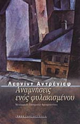 ΑΝΑΜΝΗΣΕΙΣ ΕΝΟΣ ΦΥΛΑΚΙΣΜΕΝΟΥ - ΟΙ ΧΡΙΣΤΙΑΝΟΙ - ΕΡΕΒΟΣ