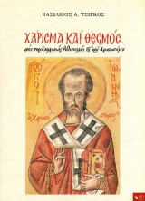 Χάρισμα και θεσμός: Στην περί εκκλησίας διδασκαλία του ιερού Χρυσοστόμου