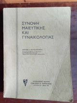 Σύνοψη μαιευτικής και γυναικολογίας