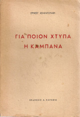 Για ποιον χτυπά η καμπάνα