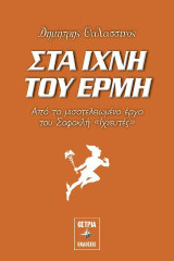Στα ίχνη του Ερμή: Από το μισοτελειωμένο έργο του Σοφοκλή "Ιχνευτές"