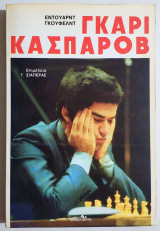 Γκάρι Κασπάροβ - Το αστέρι του Μπακού - Σκάκι - (Ξ36).