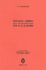 Πίνακας λέξεων των 154 ποιημάτων του Κ. Π. Καβάφη