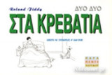 ΣΤΑ ΚΡΕΒΑΤΙΑ ΔΥΟ-ΔΥΟ