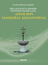 Λόγος περί Ειδοποιίας-Σωματουργίας