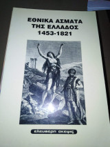 ΕΘΝΙΚΑ ΑΣΜΑΤΑ ΤΗΣ ΕΛΛΑΔΟΣ 1453-1821