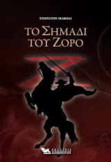 Το σημάδι του Ζορό