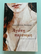 Αγάπη Παράνομη