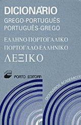 ΕΛΛΗΝΟ-ΠΟΡΤΟΓΑΛΙΚΟ ΠΟΡΤΟΓΑΛΟ-ΕΛΛΗΝΙΚΟ ΛΕΞΙΚΟ