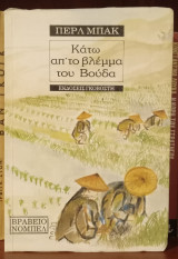Κάτω απ' το βλέμμα του Βούδα