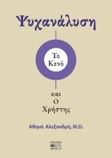 Το κενό και Ο Χρήστης: Ψυχανάλυση