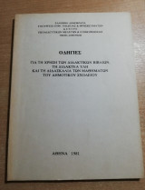 Οδηγίες για τη χρήση των διδακτικών βιβλίων, τη διδακτέα ύλη και τη διδασκαλία των μαθημάτων του δημοτικού σχολείου
