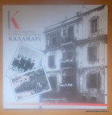 Καλαμαρί 1894-1994 1994