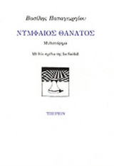 ΝΥΜΦΑΙΟΣ ΘΑΝΑΤΟΣ