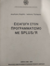 Εισαγωγή στον προγραμματισμό με Splus/R/R