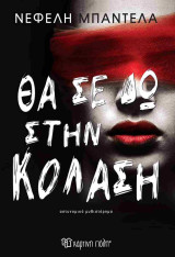 Θα σε δω στην κόλαση