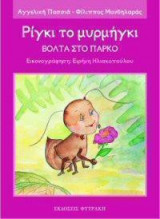 Βόλτα στο πάρκο