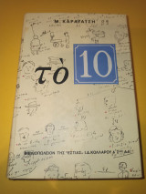 Το 10