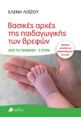 Βασικές αρχές της παιδαγωγικής των βρεφών: Πρακτικές εισηγήσεις για βρεφονηπιαγωγούς και γονείς