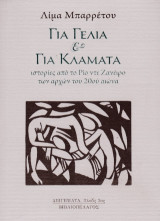 Για γέλια και για κλάματα: ιστορίες από το Ρίο ντε Ζανέιρο των αρχών του 20ού αιώνα