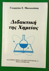 Διδακτική της χημείας