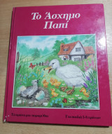 Το άσχημο παπί