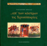 Ταξιάρχης Κόλιας (Καλειδοσκόπιο, 1998) Απ' των κάστρων τις Χρυσόπορτες